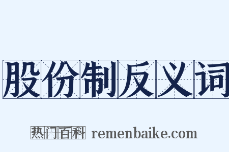 股份制反义词是什么意思的图片